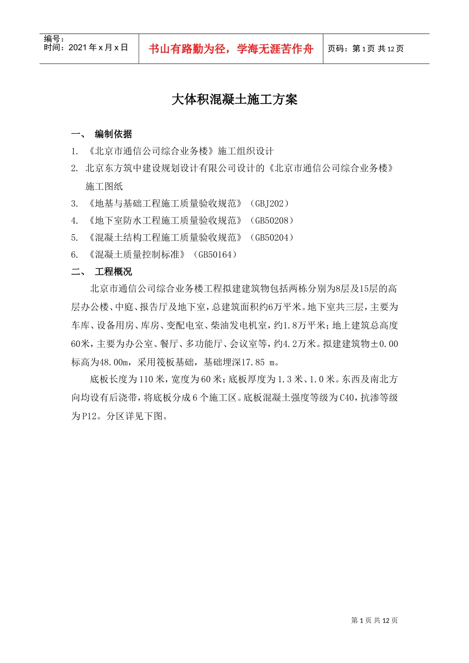 北京市通信公司综合业务楼工程大体积砼施工组织设计方案(DOC11页)_第1页