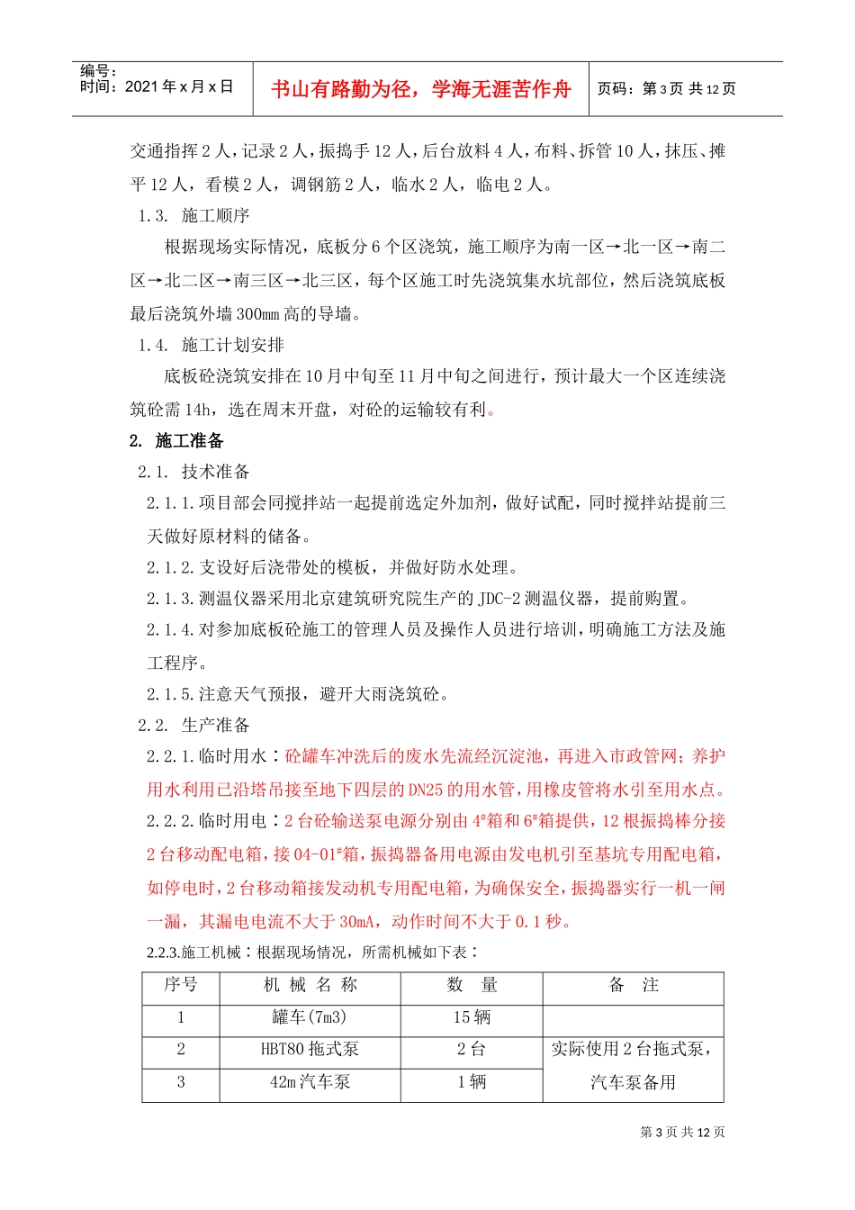 北京市通信公司综合业务楼工程大体积砼施工组织设计方案(DOC11页)_第3页