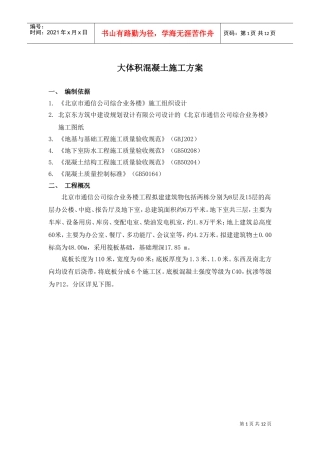 北京市通信公司综合业务楼工程大体积砼施工组织设计方案(DOC11页)