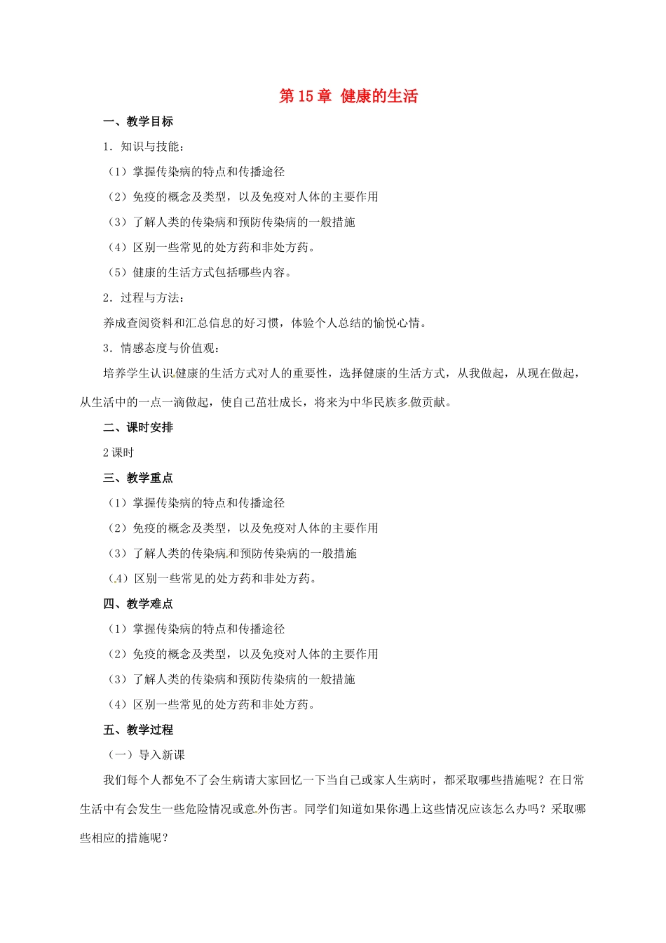 八年级生物下册 第15章 健康的生活教案 北京课改版-北京课改版初中八年级下册生物教案_第1页
