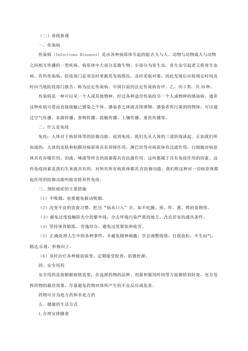 八年级生物下册 第15章 健康的生活教案 北京课改版-北京课改版初中八年级下册生物教案_第2页