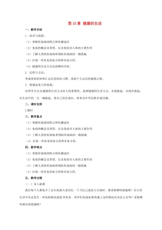 八年级生物下册 第15章 健康的生活教案 北京课改版-北京课改版初中八年级下册生物教案