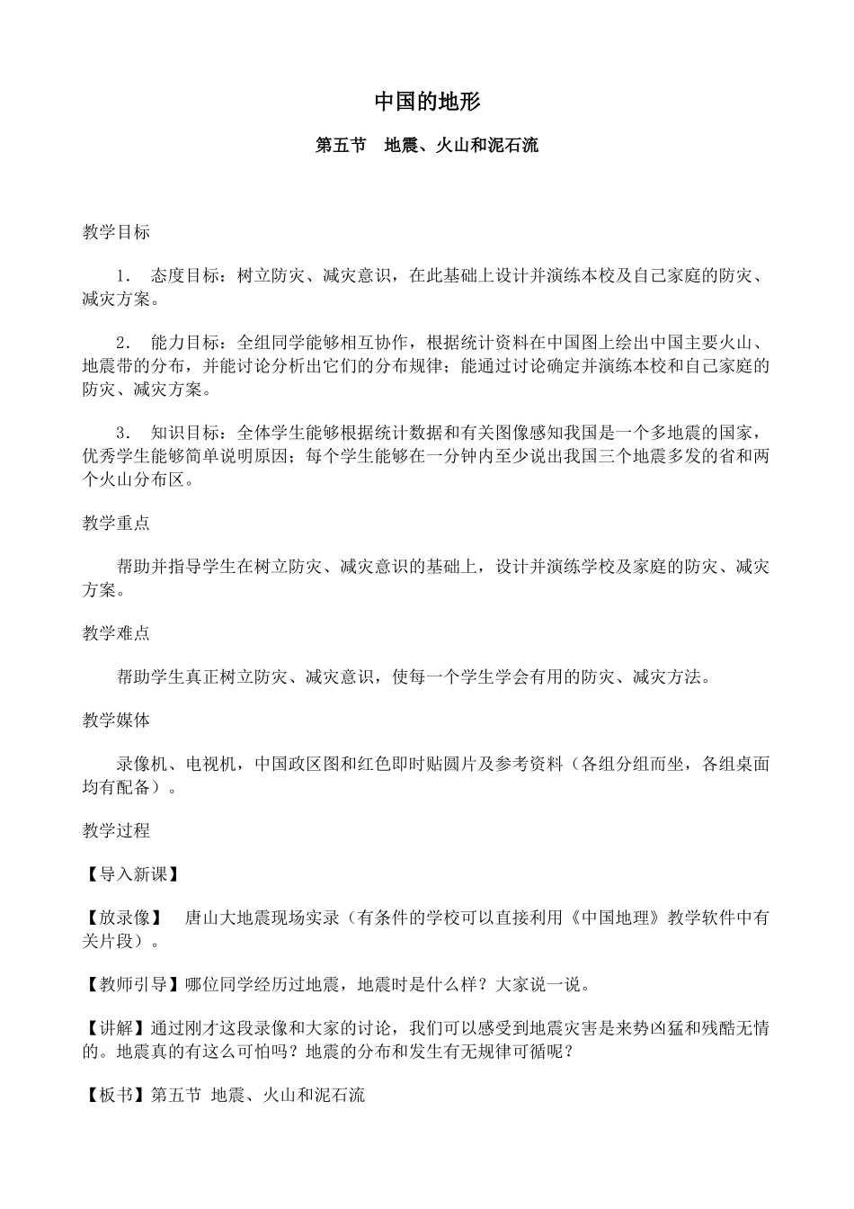 八年级地理中国的地形(5)新人教版_第1页