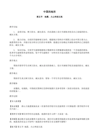 八年级地理中国的地形(5)新人教版