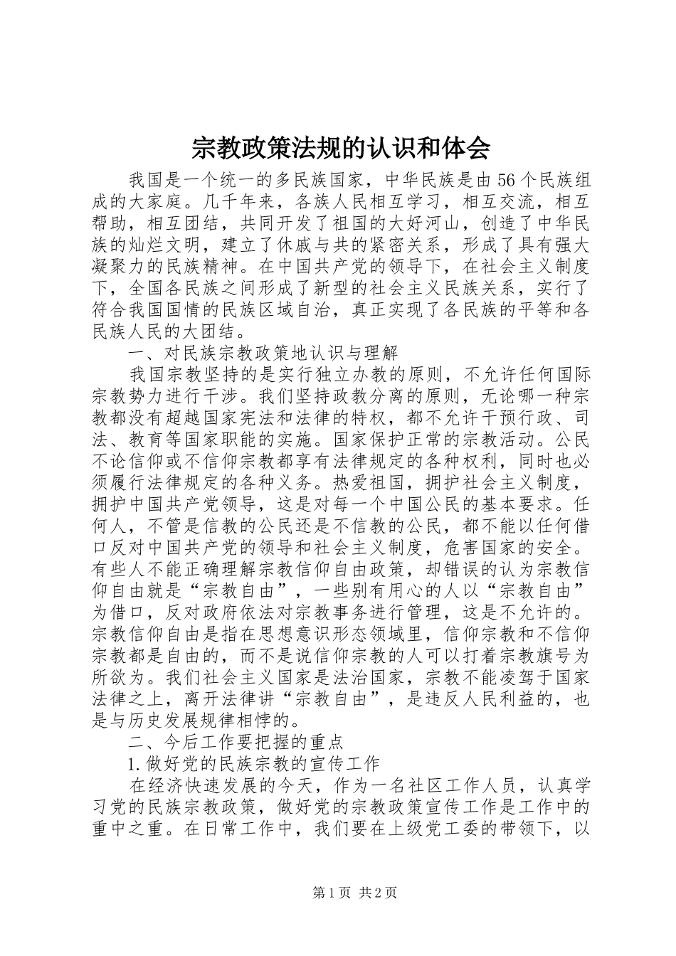 宗教政策法规的认识和体会_第1页