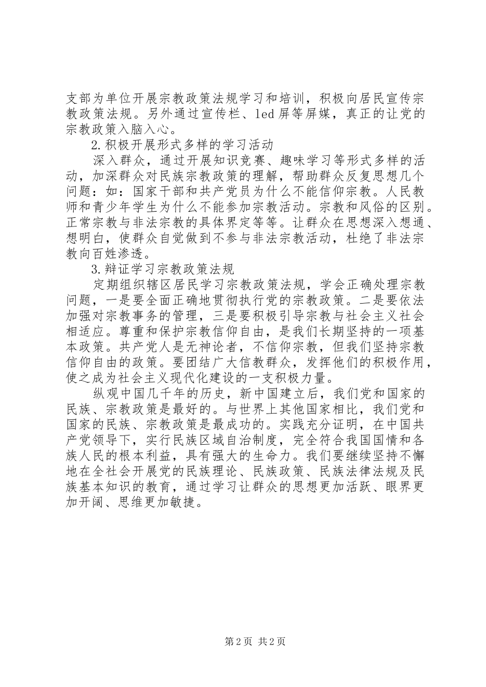 宗教政策法规的认识和体会_第2页