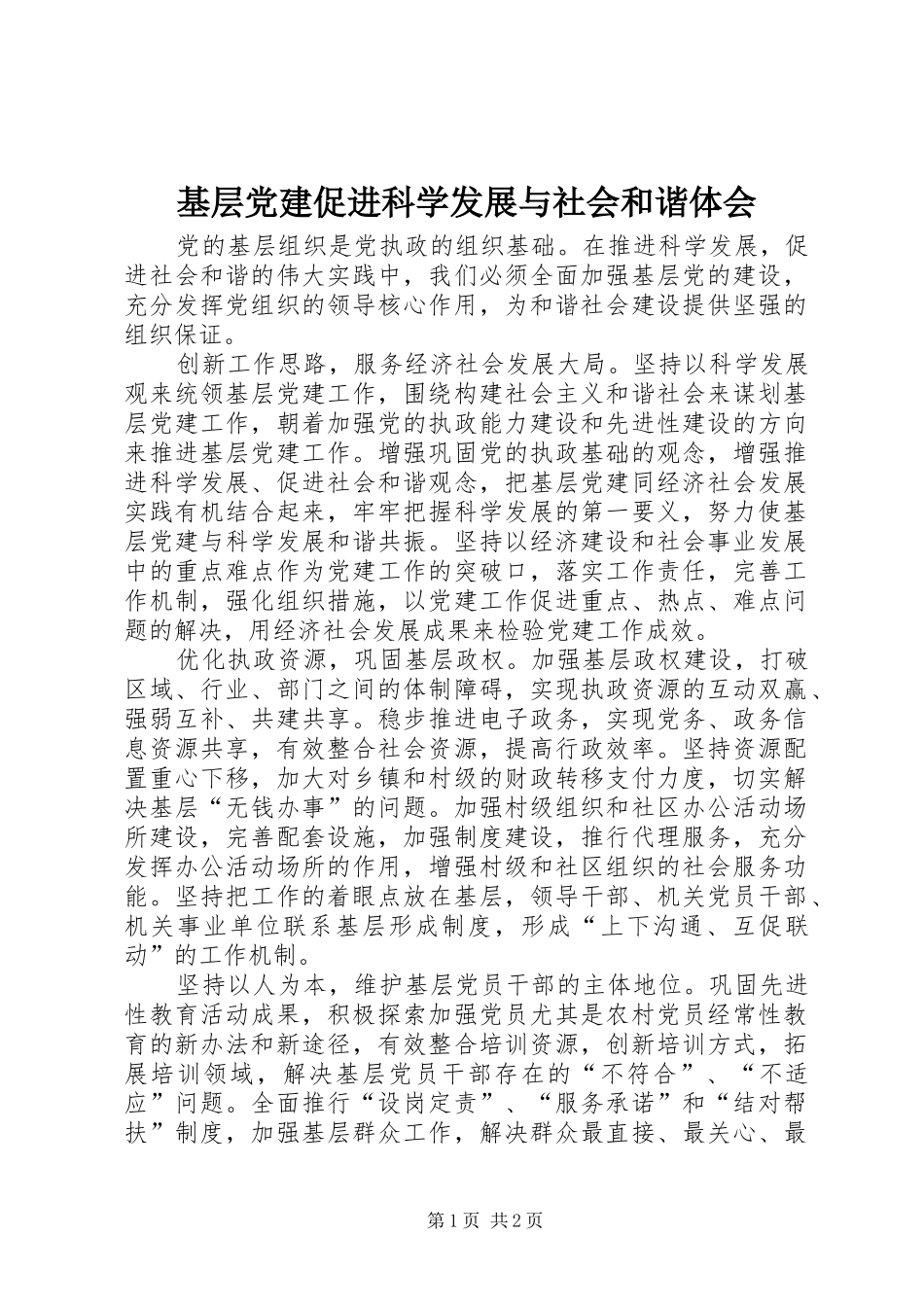 基层党建促进科学发展与社会和谐体会_第1页