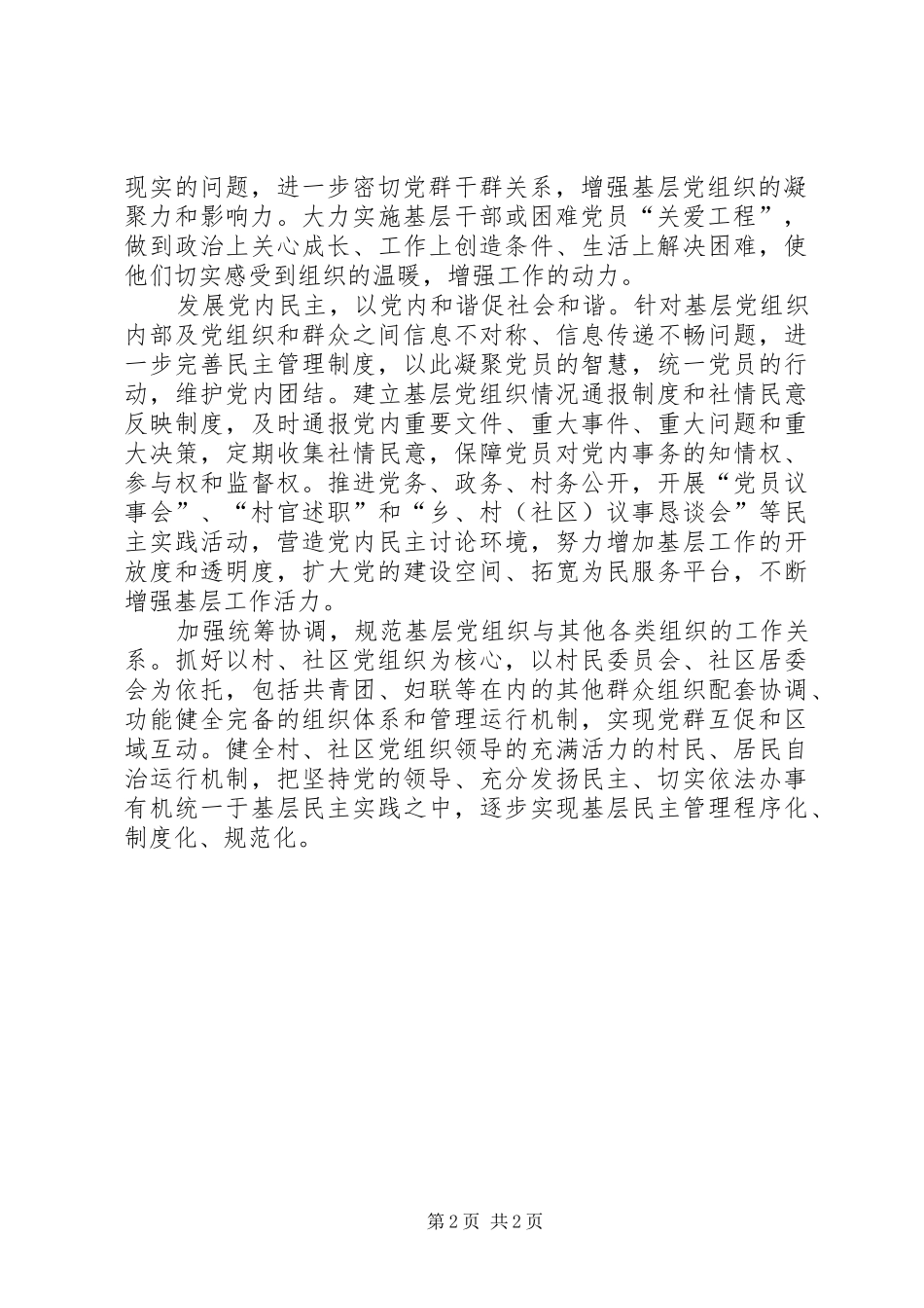 基层党建促进科学发展与社会和谐体会_第2页
