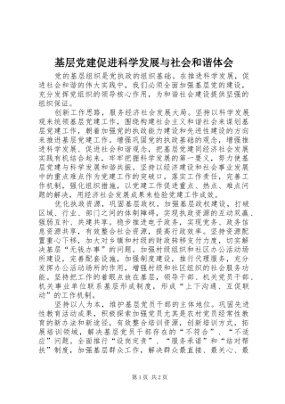 基层党建促进科学发展与社会和谐体会