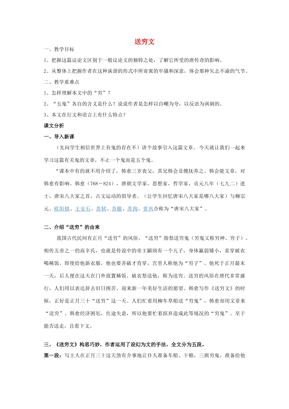 高中语文 第13课 送穷文教案 北师大版必修3-北师大版高中必修3语文教案_第1页