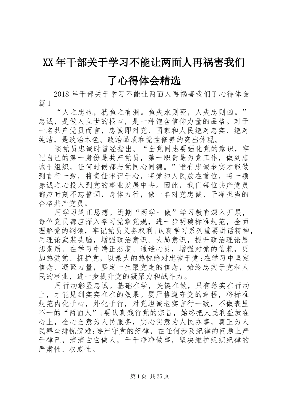 XX年干部关于学习不能让两面人再祸害我们了心得体会精选_第1页