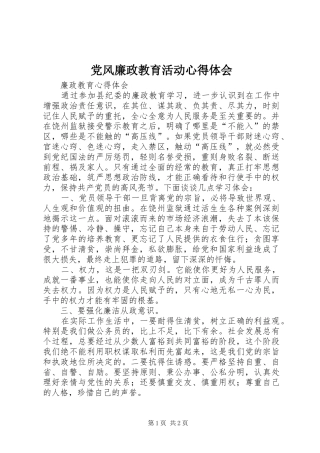 党风廉政教育活动心得体会