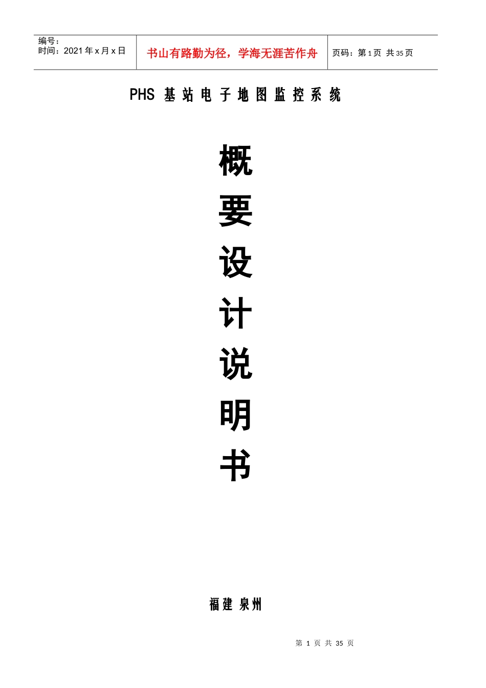PHS电子地图监控管理系统概要设计说明书_第1页