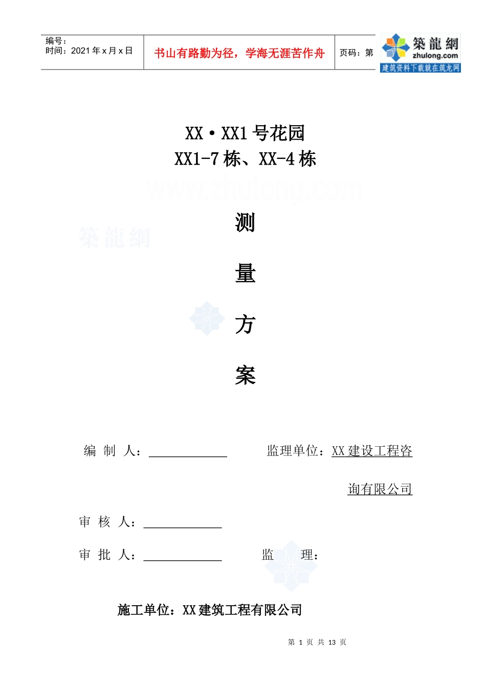 [广东]框剪结构小高层住宅楼测量施工工艺_secret_第1页