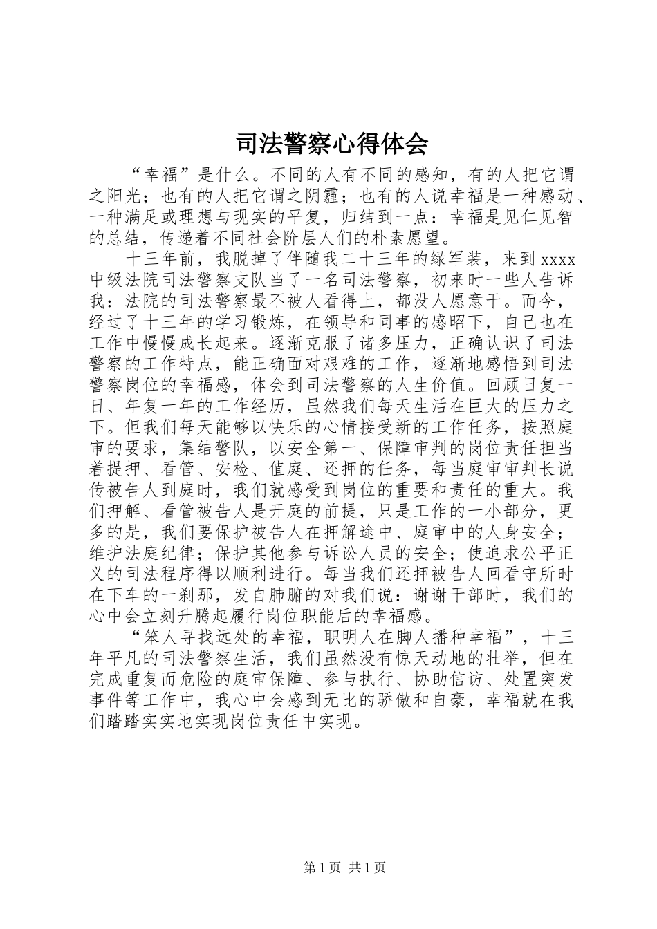 司法警察心得体会_第1页