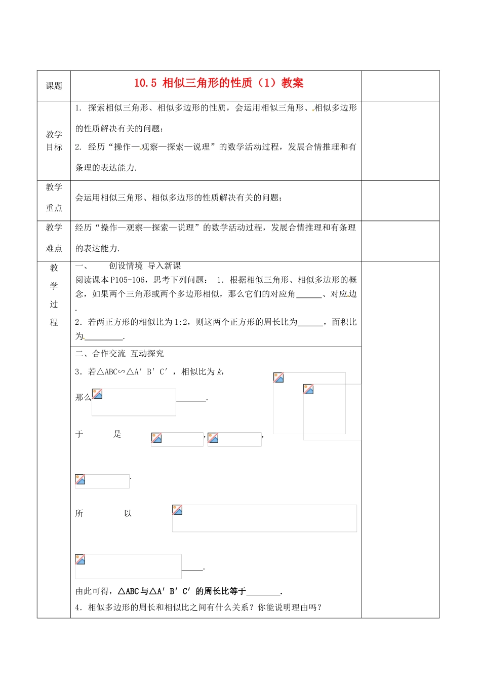 江苏省连云港市岗埠中学八年级数学下册 10.5 相似三角形的性质教案（1） 苏科版_第1页
