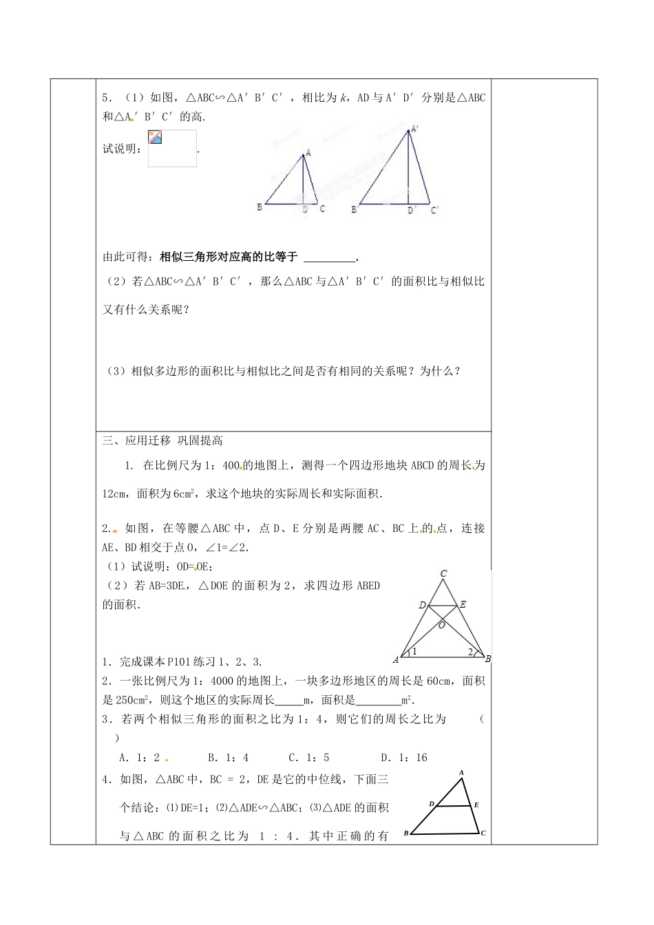 江苏省连云港市岗埠中学八年级数学下册 10.5 相似三角形的性质教案（1） 苏科版_第2页