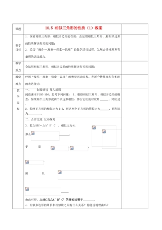 江苏省连云港市岗埠中学八年级数学下册 10.5 相似三角形的性质教案（1） 苏科版