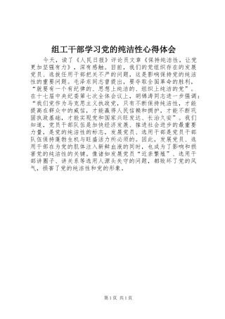 组工干部学习党的纯洁性心得体会