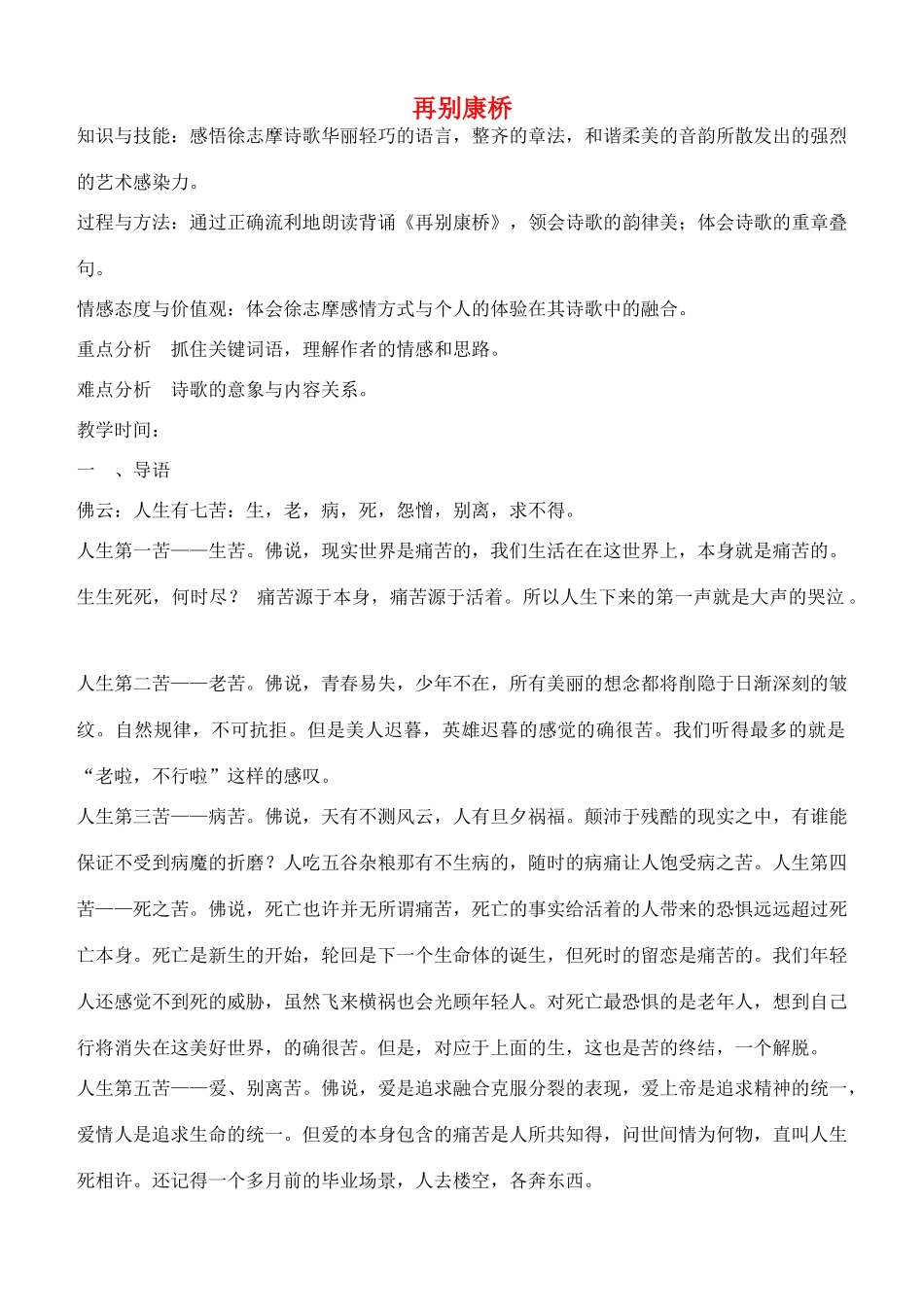 高中语文 第一单元再别康桥教案 新人教版必修1_第1页