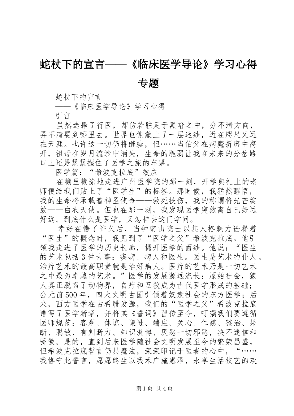 蛇杖下的宣言——《临床医学导论》学习心得专题_第1页