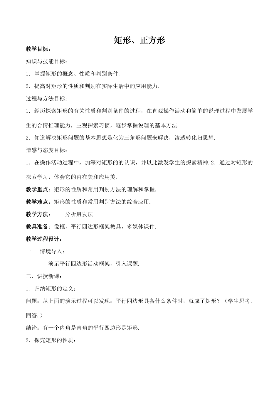 八年级数学矩形、正方形北师大版_第1页