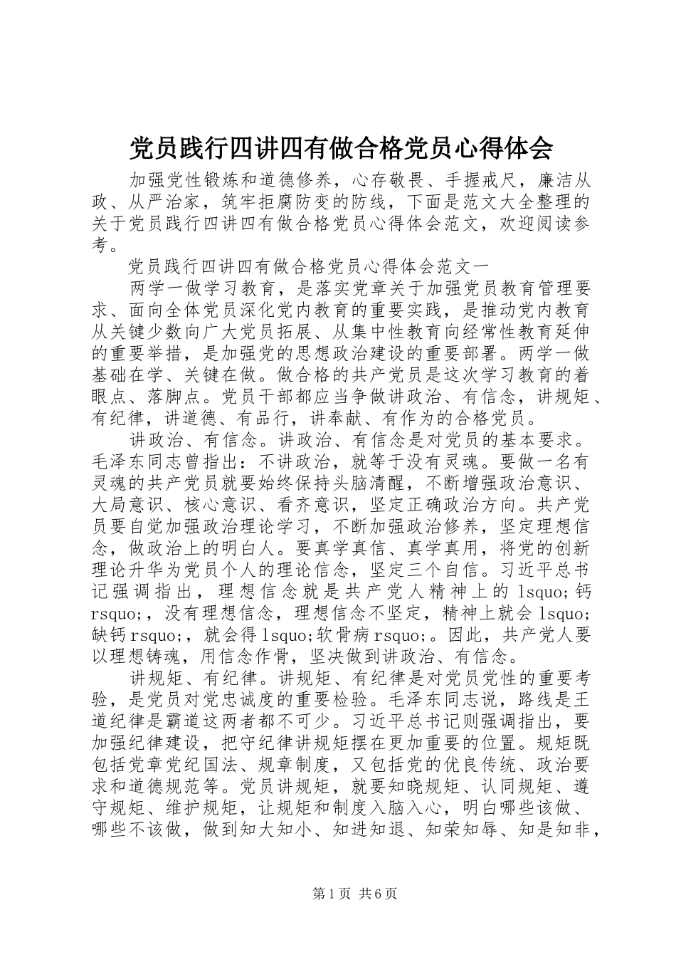 党员践行四讲四有做合格党员心得体会_第1页