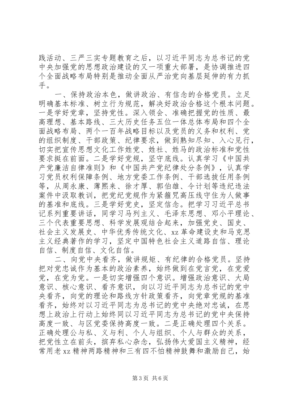 党员践行四讲四有做合格党员心得体会_第3页