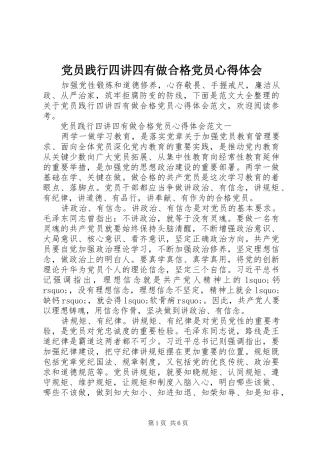 党员践行四讲四有做合格党员心得体会