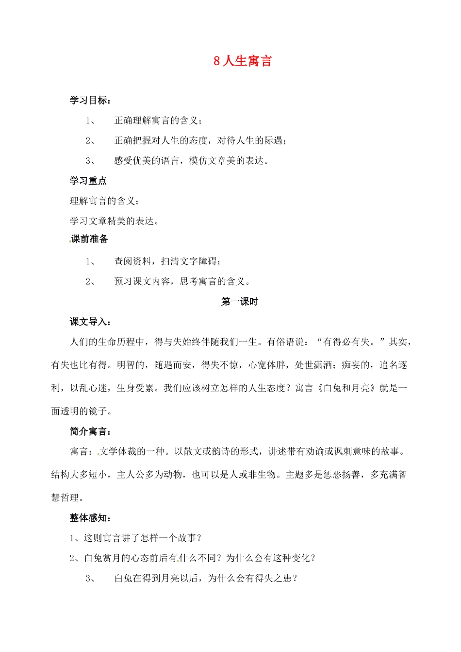 新疆克拉玛依市第六中学七年级语文上册 8人生寓言教案 新人教版_第1页
