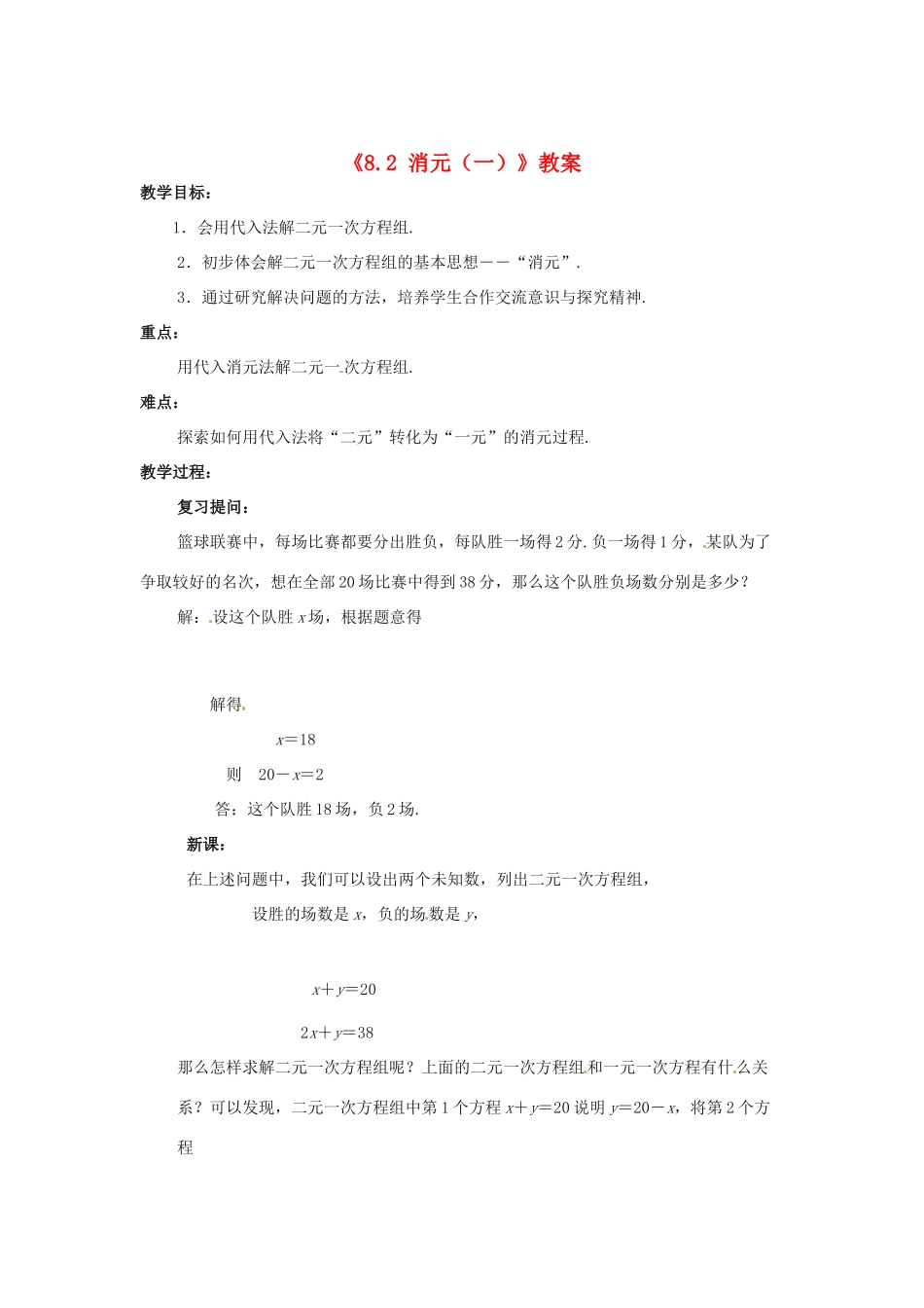 吉林省伊通县实验中学七年级数学下册《8.2 消元（一）》教案 新人教版_第1页