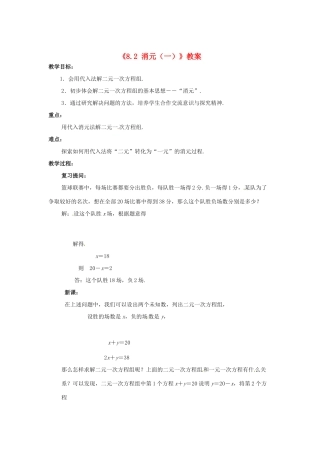 吉林省伊通县实验中学七年级数学下册《8.2 消元（一）》教案 新人教版