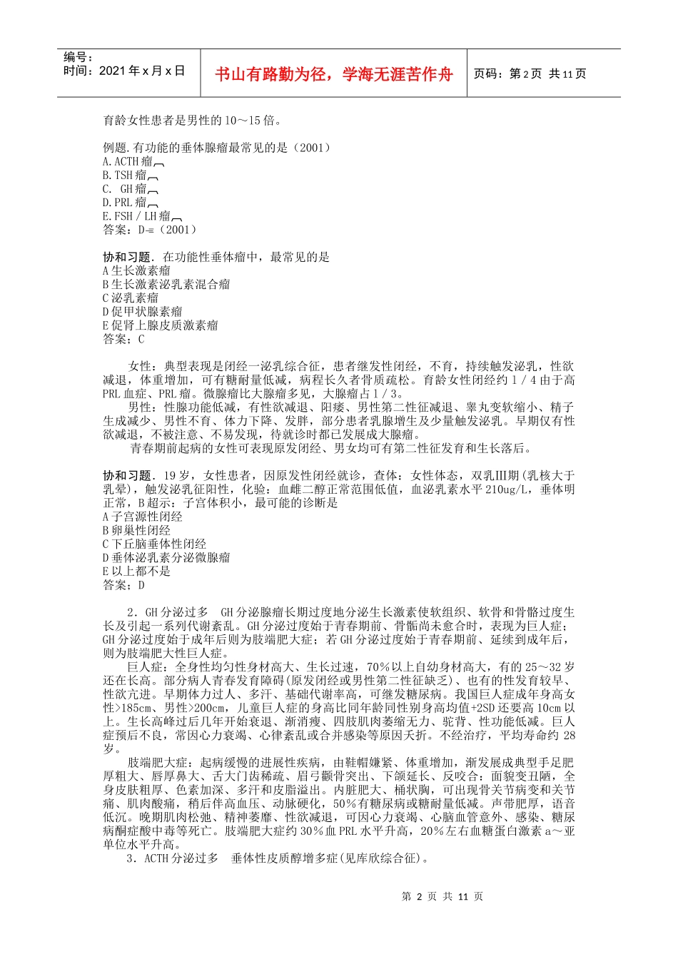 下丘脑一垂体疾病概述_第2页