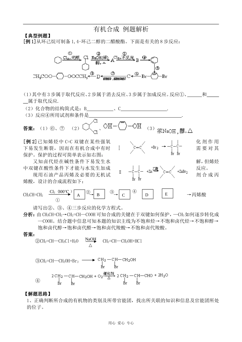 高中化学有机合成 例题解析新人教版选修五_第1页