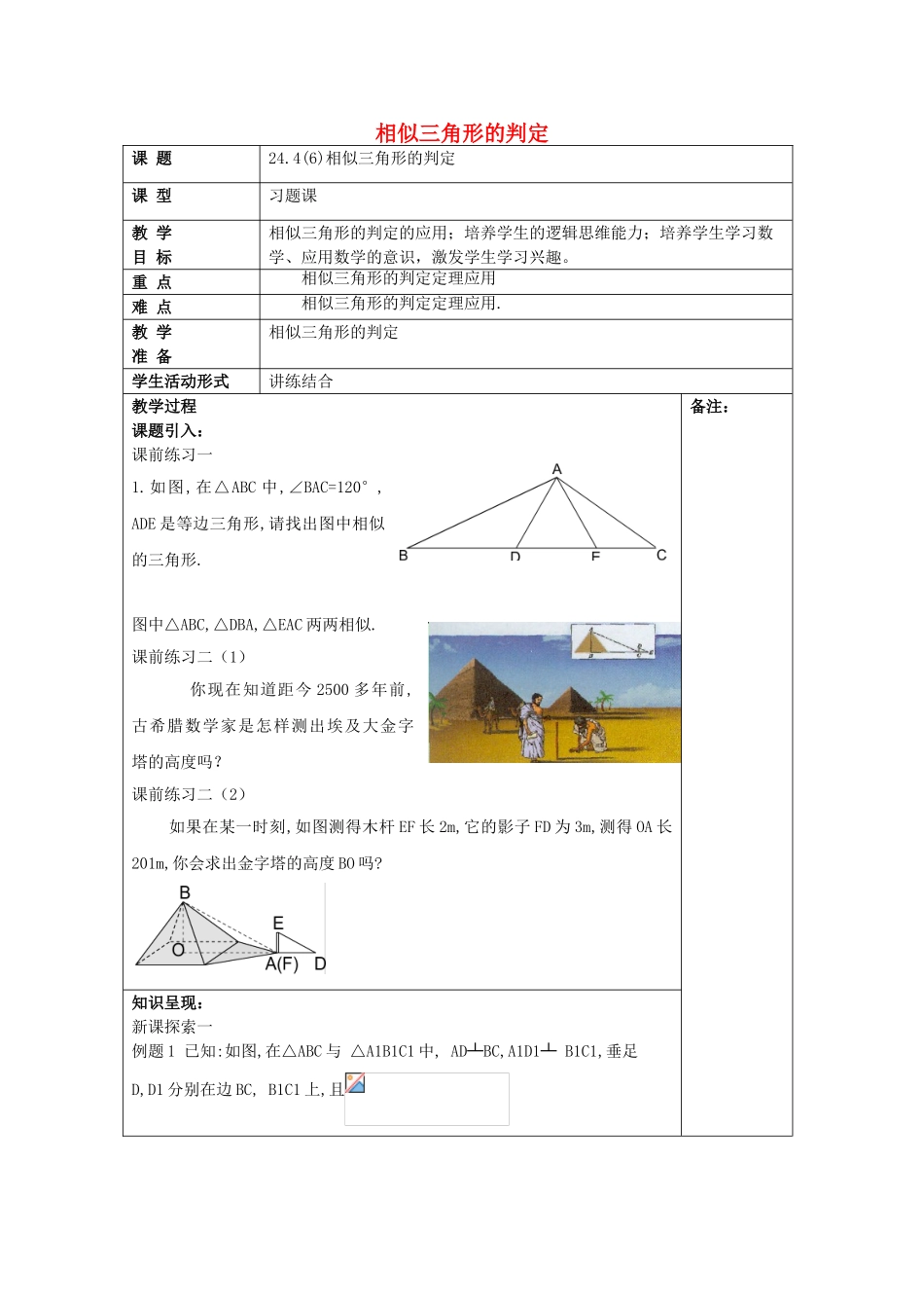 九年级数学上册 24.4 相似三角形的判定（6）教案 沪教版五四制-沪教版初中九年级上册数学教案_第1页