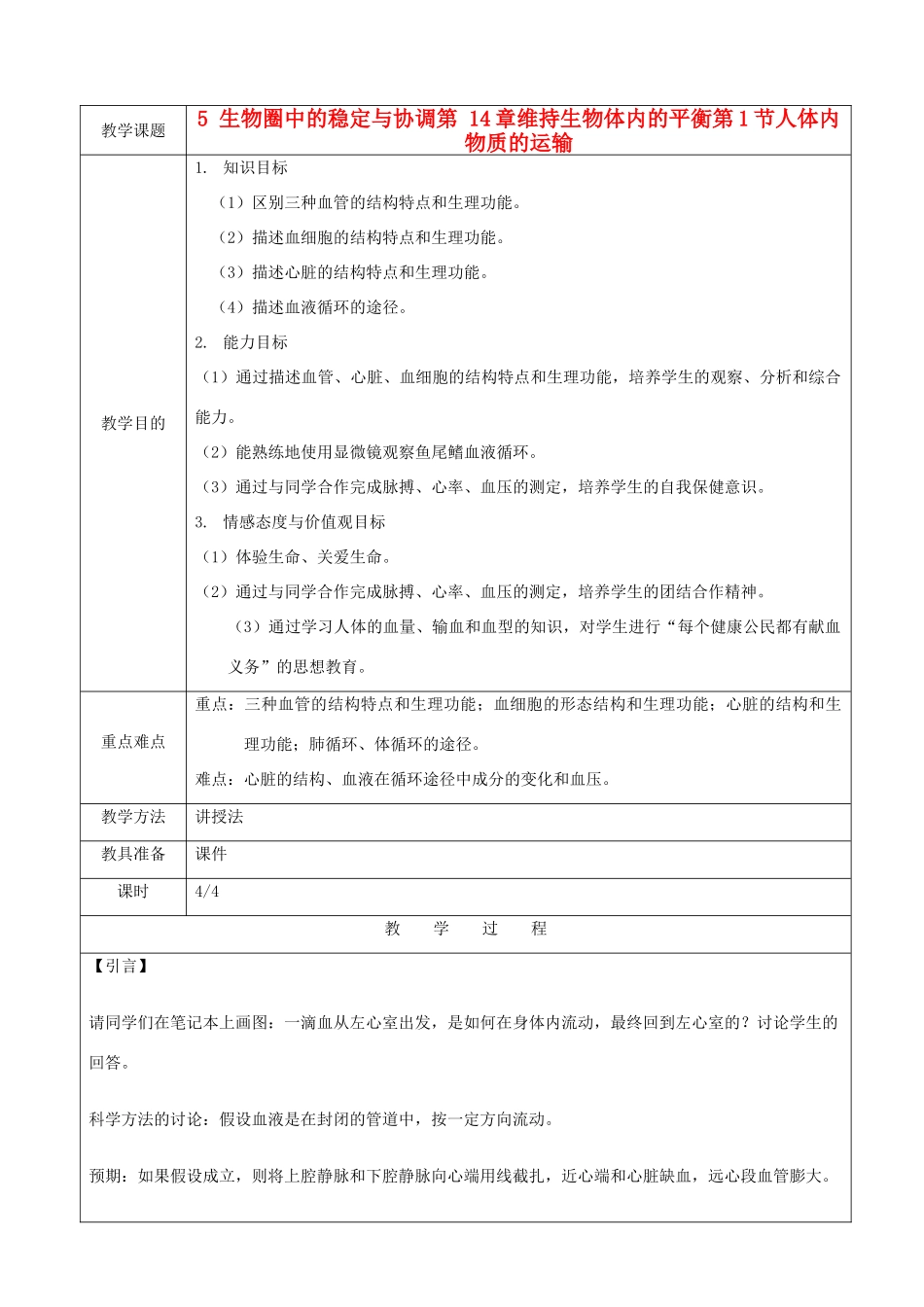 江苏省苏州市第26中学八年级生物 14.1《人体内物质的运输》教案4_第1页