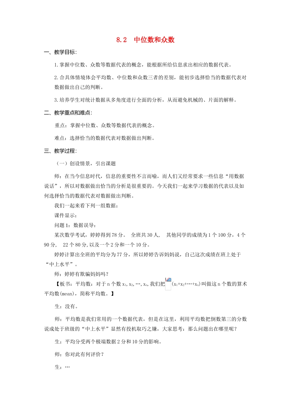 八年级数学8.2  中位数和众数教案北师大版_第1页