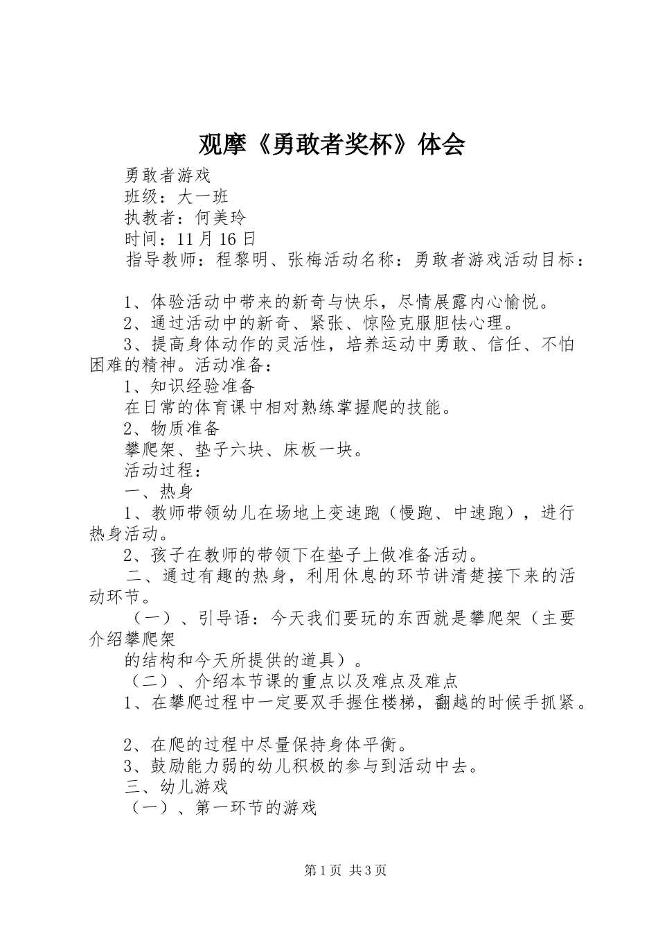 观摩《勇敢者奖杯》体会_第1页