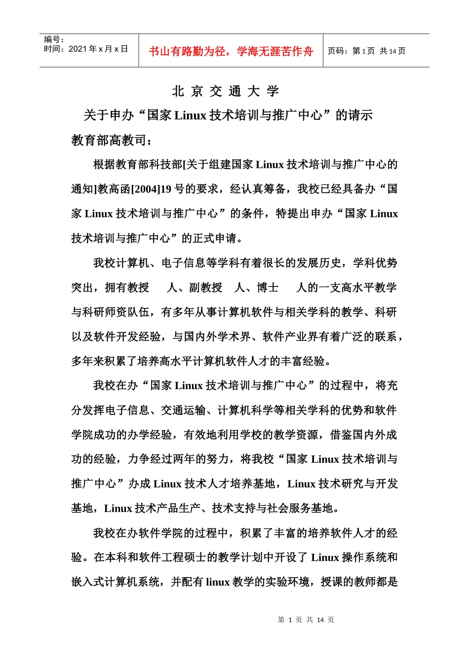 北京交通大学申报国家Linux技术培训与推广中心的报告_第1页