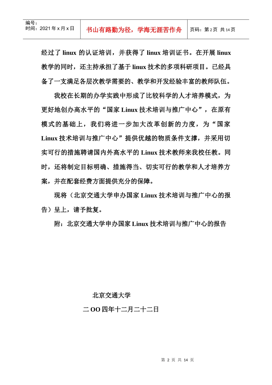 北京交通大学申报国家Linux技术培训与推广中心的报告_第2页