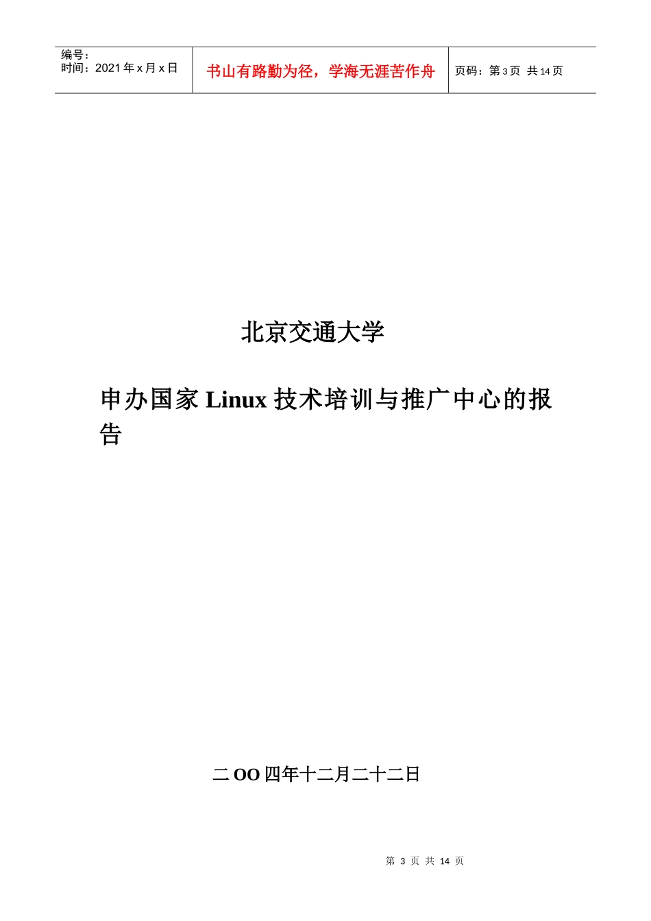 北京交通大学申报国家Linux技术培训与推广中心的报告_第3页