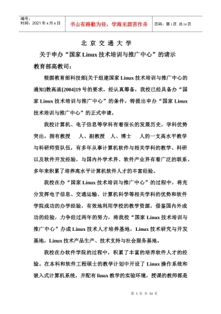 北京交通大学申报国家Linux技术培训与推广中心的报告
