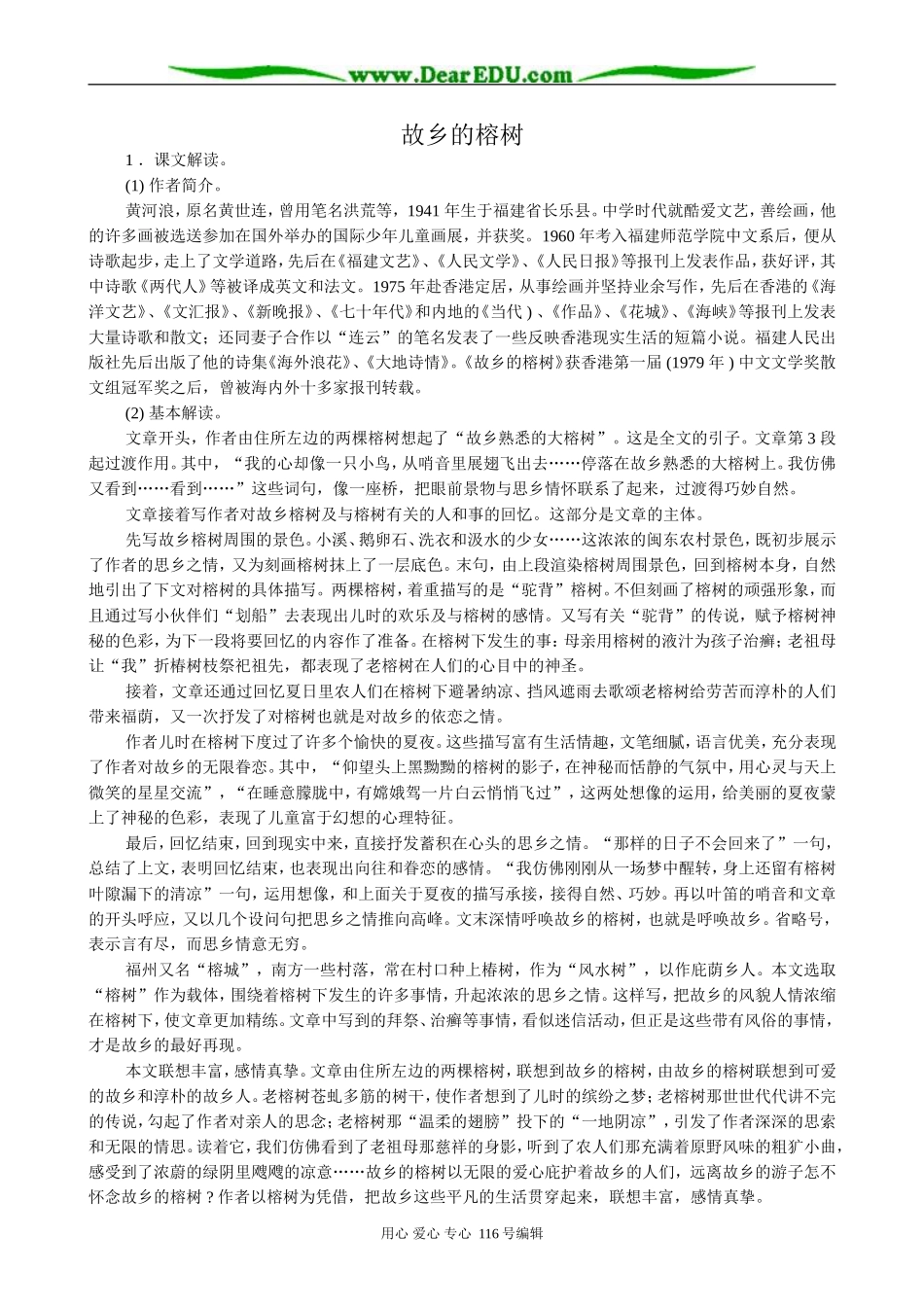 高中语文 故乡的榕树教案_第1页