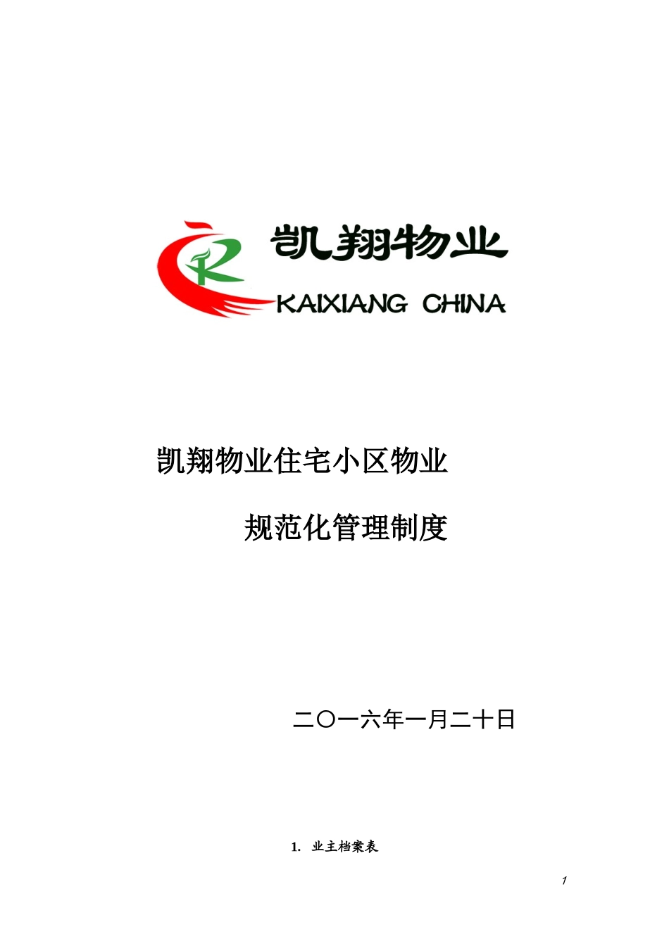 凯翔物业住宅小区物业管理表格_第1页