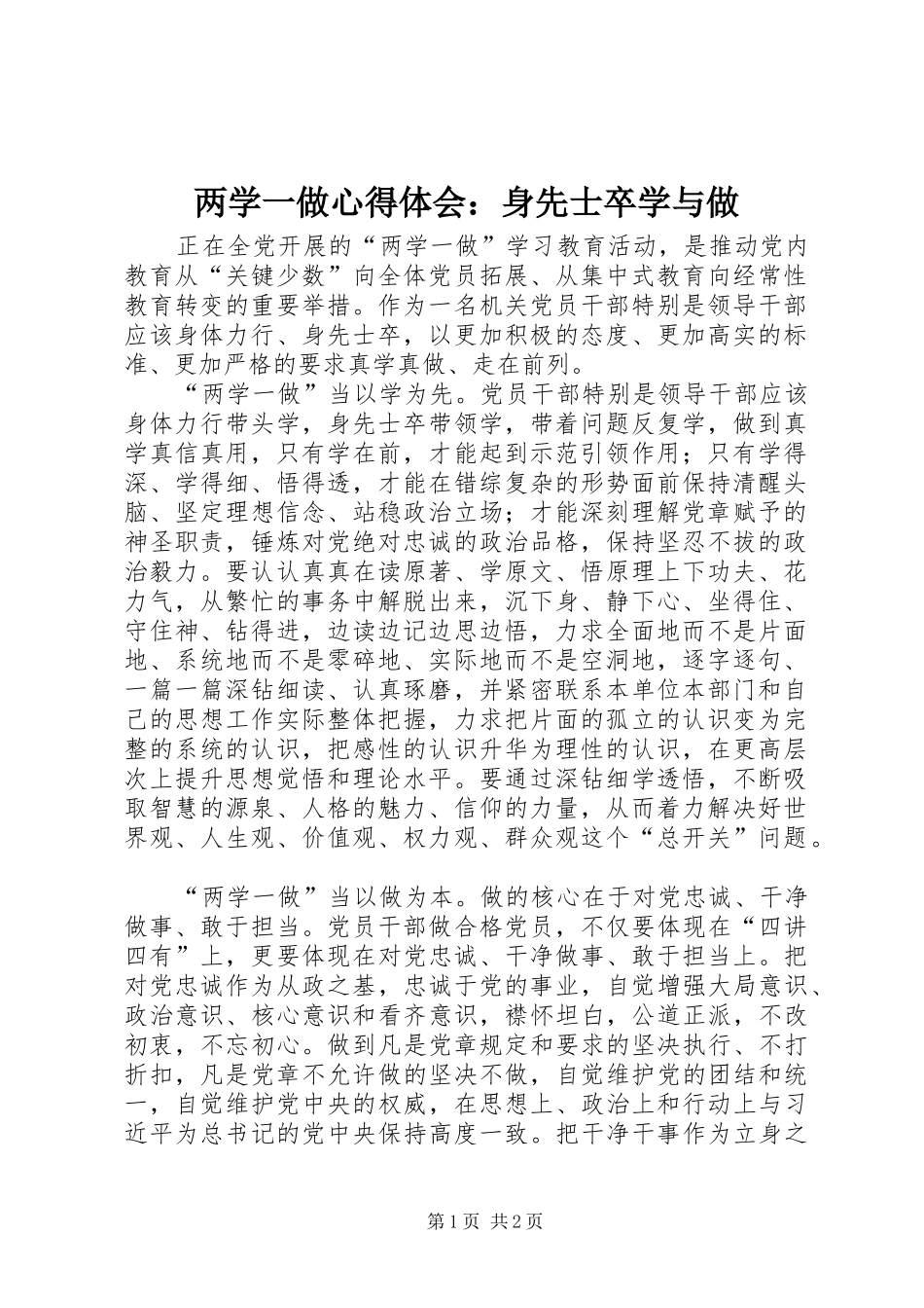 两学一做心得体会：身先士卒学与做_第1页