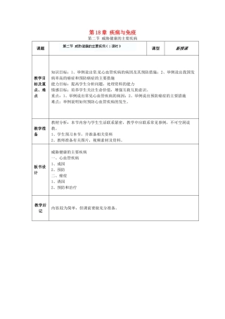 江苏省东台市唐洋镇中学八年级生物上册《18.2 威胁健康的主要疾病》教案 苏教版