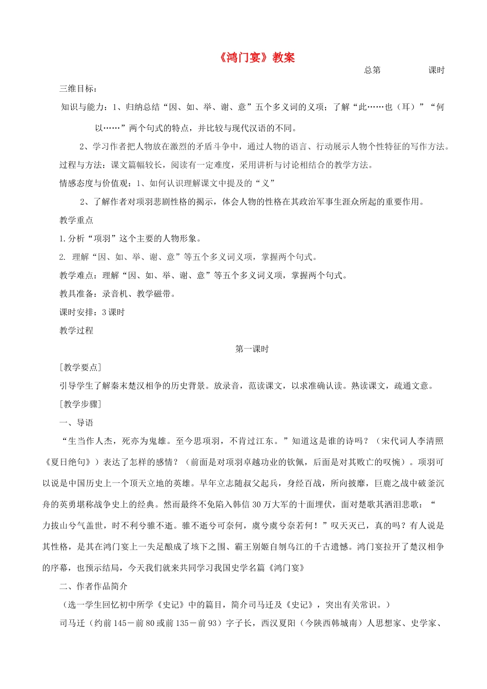 高中语文 《鸿门宴》教案 新人教版_第1页