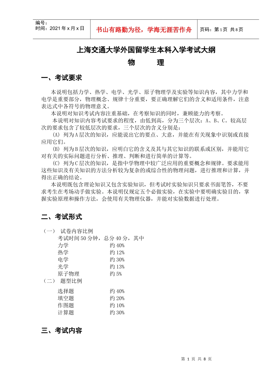 上海交通大学外国留学生入学考试大纲——物理-上海交通大学_第1页
