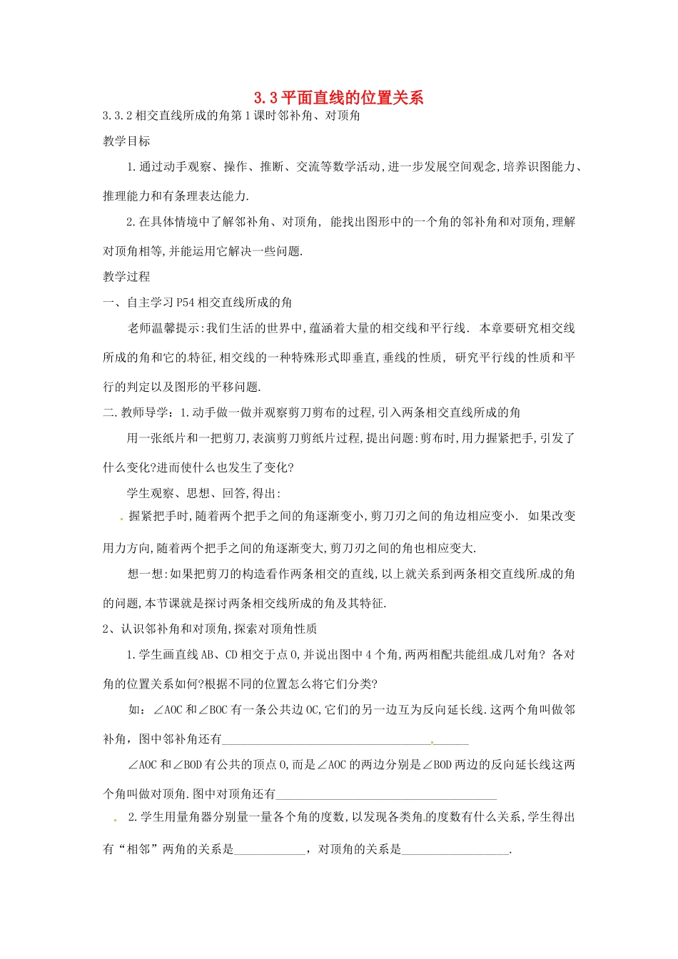 湖南省邵阳十中七年级数学下册《3.3.2相交直线所成的角》教案 湘教版_第1页