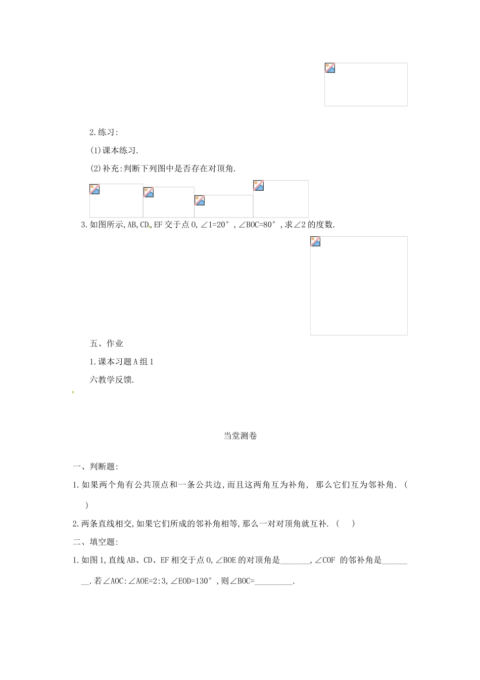 湖南省邵阳十中七年级数学下册《3.3.2相交直线所成的角》教案 湘教版_第3页